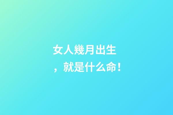 女人幾月出生，就是什么命！